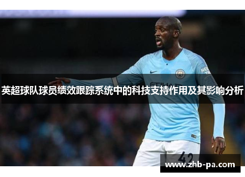 英超球队球员绩效跟踪系统中的科技支持作用及其影响分析