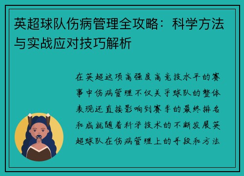 英超球队伤病管理全攻略：科学方法与实战应对技巧解析