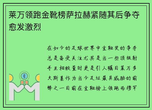 莱万领跑金靴榜萨拉赫紧随其后争夺愈发激烈
