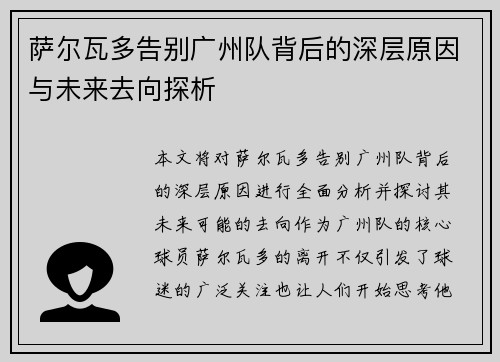 萨尔瓦多告别广州队背后的深层原因与未来去向探析