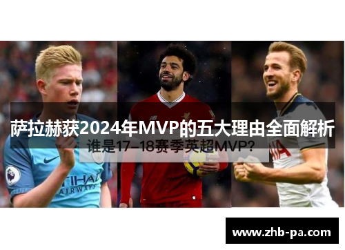 萨拉赫获2024年MVP的五大理由全面解析