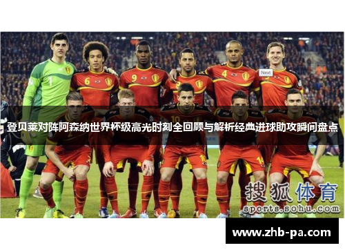 登贝莱对阵阿森纳世界杯级高光时刻全回顾与解析经典进球助攻瞬间盘点