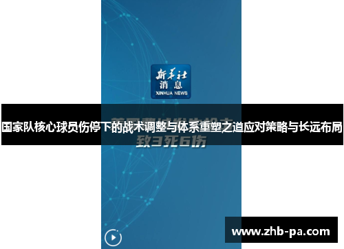 国家队核心球员伤停下的战术调整与体系重塑之道应对策略与长远布局