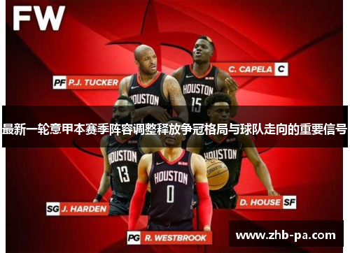 最新一轮意甲本赛季阵容调整释放争冠格局与球队走向的重要信号