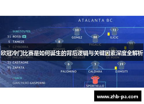 欧冠冷门比赛是如何诞生的背后逻辑与关键因素深度全解析