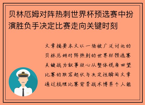 贝林厄姆对阵热刺世界杯预选赛中扮演胜负手决定比赛走向关键时刻