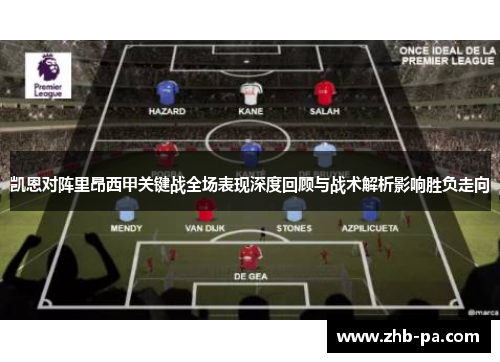 凯恩对阵里昂西甲关键战全场表现深度回顾与战术解析影响胜负走向