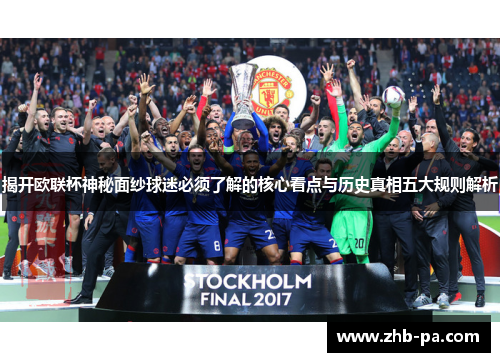 揭开欧联杯神秘面纱球迷必须了解的核心看点与历史真相五大规则解析