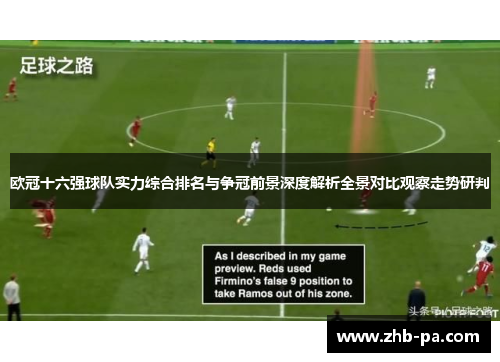 欧冠十六强球队实力综合排名与争冠前景深度解析全景对比观察走势研判