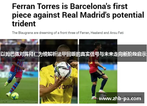 以姆巴佩对阵拜仁为镜解析法甲回暖的真实信号与未来走向新阶段启示