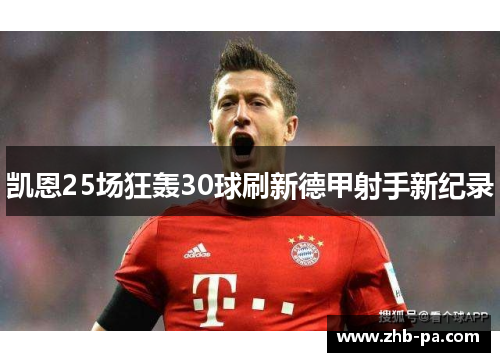 凯恩25场狂轰30球刷新德甲射手新纪录