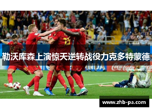 勒沃库森上演惊天逆转战役力克多特蒙德