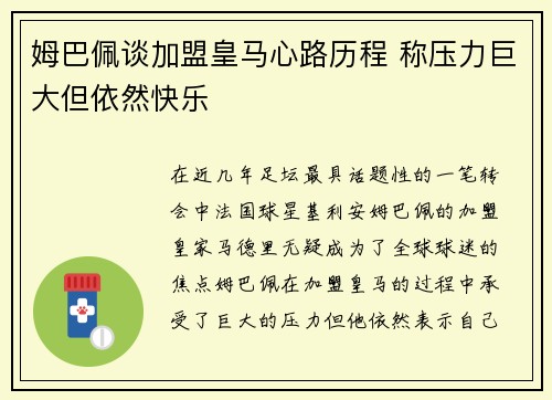 姆巴佩谈加盟皇马心路历程 称压力巨大但依然快乐