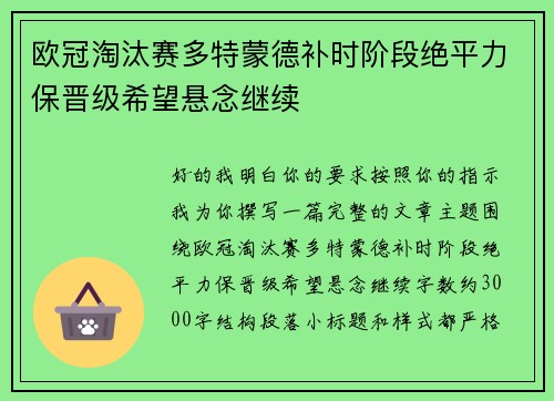 欧冠淘汰赛多特蒙德补时阶段绝平力保晋级希望悬念继续