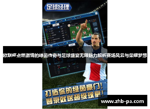 欧联杯点燃激情的绿茵传奇与足球盛宴无限魅力解析赛场风云与荣耀梦想