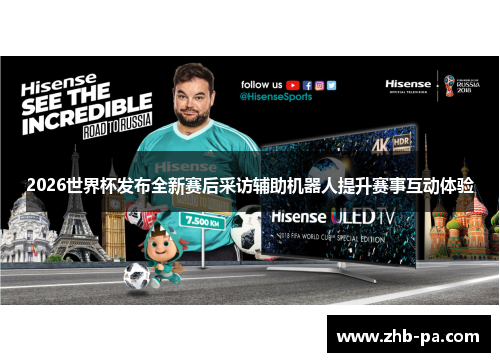 2026世界杯发布全新赛后采访辅助机器人提升赛事互动体验