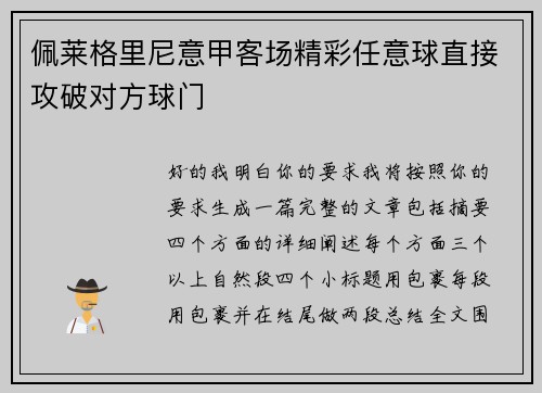佩莱格里尼意甲客场精彩任意球直接攻破对方球门