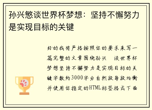 孙兴慜谈世界杯梦想:坚持不懈努力是实现目标的关键 孙兴慜谈世界杯梦想:坚持不懈努力是实现目标的关键