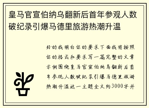 皇马官宣伯纳乌翻新后首年参观人数破纪录引爆马德里旅游热潮升温