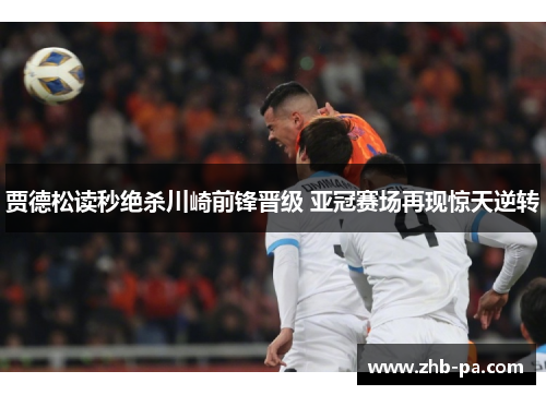 贾德松读秒绝杀川崎前锋晋级 亚冠赛场再现惊天逆转