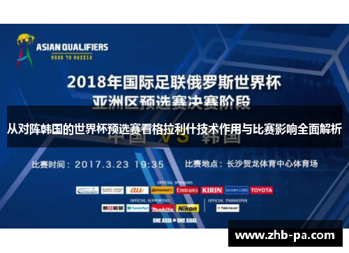 从对阵韩国的世界杯预选赛看格拉利什技术作用与比赛影响全面解析