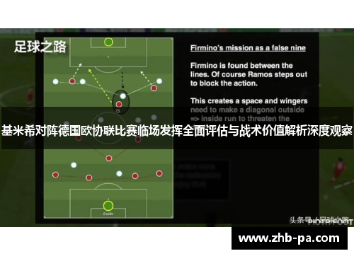 基米希对阵德国欧协联比赛临场发挥全面评估与战术价值解析深度观察