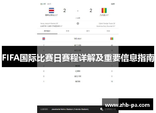 FIFA国际比赛日赛程详解及重要信息指南 FIFA国际比赛日赛程详解及重要信息指南