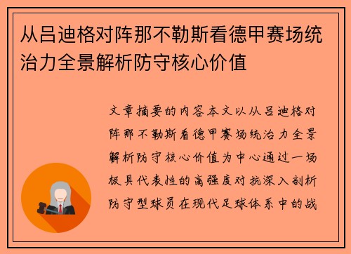 从吕迪格对阵那不勒斯看德甲赛场统治力全景解析防守核心价值