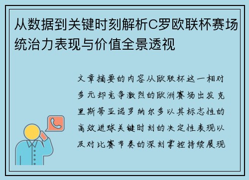 从数据到关键时刻解析C罗欧联杯赛场统治力表现与价值全景透视
