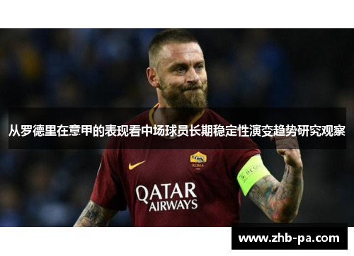 从罗德里在意甲的表现看中场球员长期稳定性演变趋势研究观察