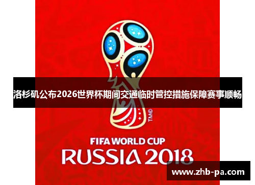 洛杉矶公布2026世界杯期间交通临时管控措施保障赛事顺畅