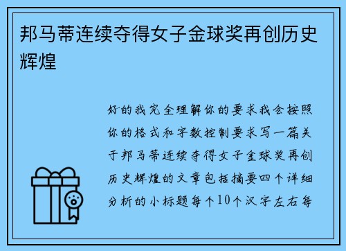 邦马蒂连续夺得女子金球奖再创历史辉煌
