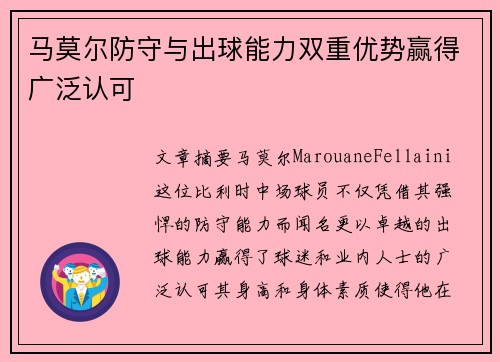 马莫尔防守与出球能力双重优势赢得广泛认可