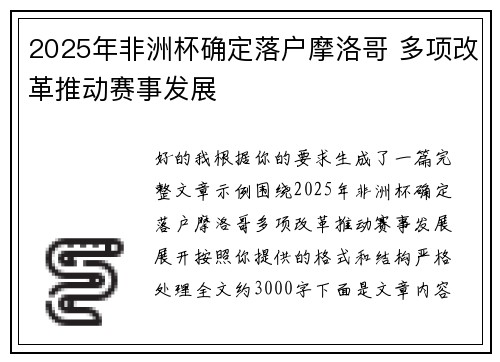 2025年非洲杯确定落户摩洛哥 多项改革推动赛事发展