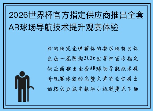 2026世界杯官方指定供应商推出全套AR球场导航技术提升观赛体验