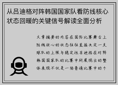 从吕迪格对阵韩国国家队看防线核心状态回暖的关键信号解读全面分析 从吕迪格对阵韩国国家队看防线核心状态回暖的关键信号解读全面分析
