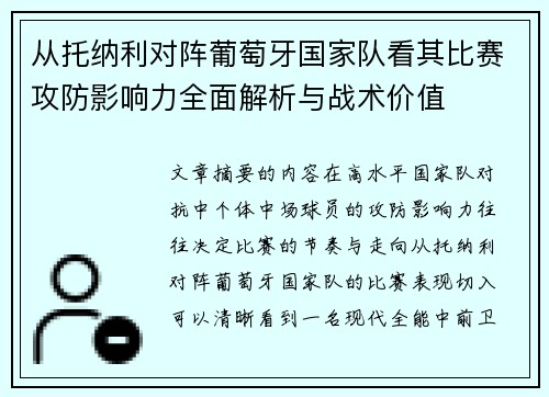 从托纳利对阵葡萄牙国家队看其比赛攻防影响力全面解析与战术价值 从托纳利对阵葡萄牙国家队看其比赛攻防影响力全面解析与战术价值