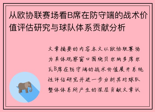 从欧协联赛场看B席在防守端的战术价值评估研究与球队体系贡献分析 从欧协联赛场看B席在防守端的战术价值评估研究与球队体系贡献分析