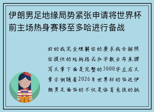 伊朗男足地缘局势紧张申请将世界杯前主场热身赛移至多哈进行备战