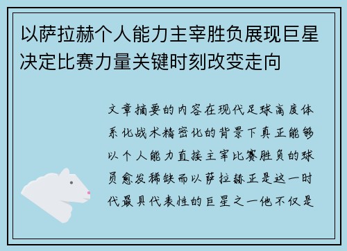 以萨拉赫个人能力主宰胜负展现巨星决定比赛力量关键时刻改变走向