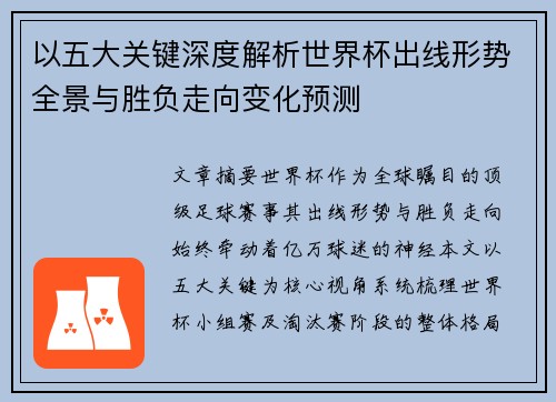 以五大关键深度解析世界杯出线形势全景与胜负走向变化预测