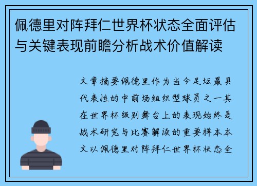 佩德里对阵拜仁世界杯状态全面评估与关键表现前瞻分析战术价值解读