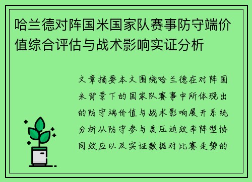 哈兰德对阵国米国家队赛事防守端价值综合评估与战术影响实证分析