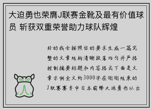 大迫勇也荣膺J联赛金靴及最有价值球员 斩获双重荣誉助力球队辉煌