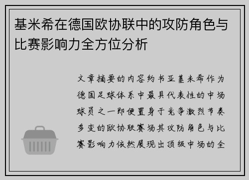 基米希在德国欧协联中的攻防角色与比赛影响力全方位分析