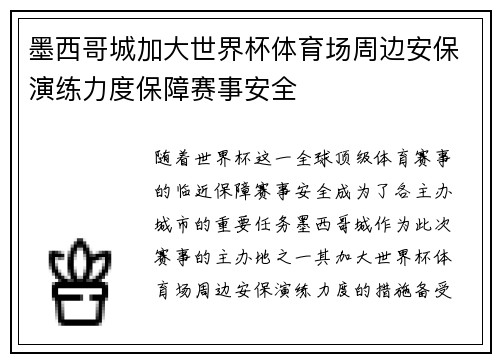 墨西哥城加大世界杯体育场周边安保演练力度保障赛事安全