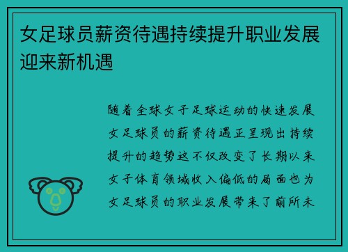 女足球员薪资待遇持续提升职业发展迎来新机遇