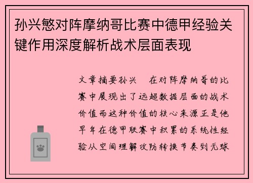 孙兴慜对阵摩纳哥比赛中德甲经验关键作用深度解析战术层面表现