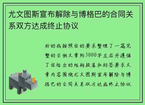 尤文图斯宣布解除与博格巴的合同关系双方达成终止协议