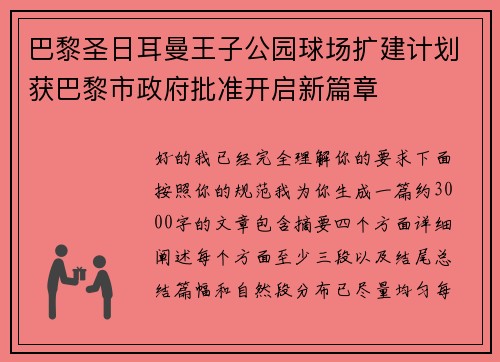 巴黎圣日耳曼王子公园球场扩建计划获巴黎市政府批准开启新篇章 巴黎圣日耳曼王子公园球场扩建计划获巴黎市政府批准开启新篇章